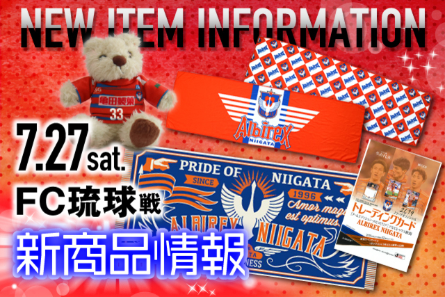 7月27日（土）FC琉球戦　グッズ新商品販売のお知らせ